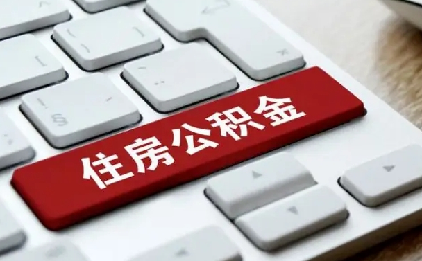 如东公积金封存怎么取（住房公积金封存状态下怎么取）